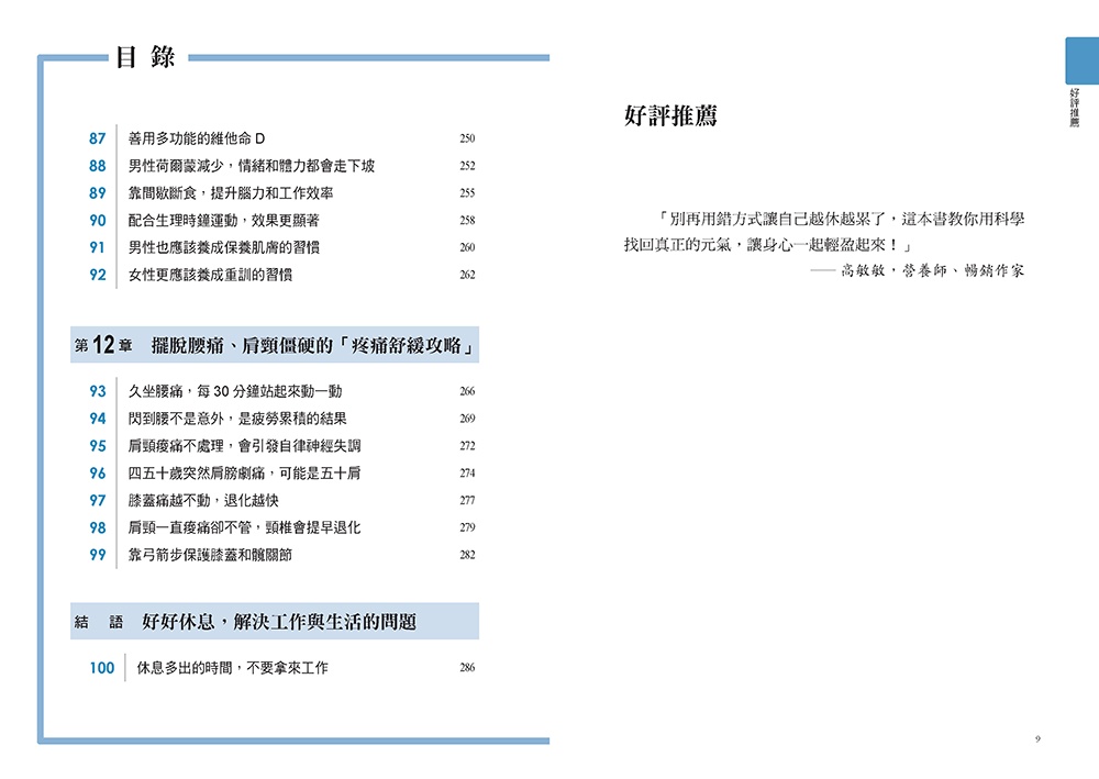 科學實證有效的休息100招攻略：用最短時間快速提升專注力、恢復體力和身心健康