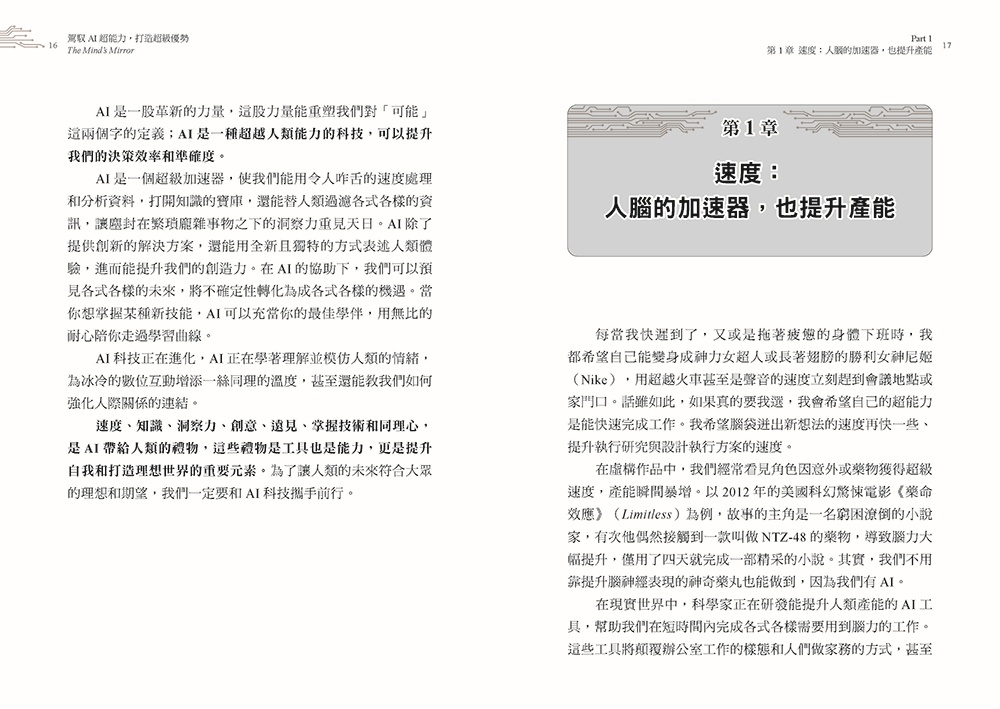 駕馭AI，打造超級優勢：全球頂尖機器人權威教你透過心智之鏡，放大創意與決策力，掌握風險與機會