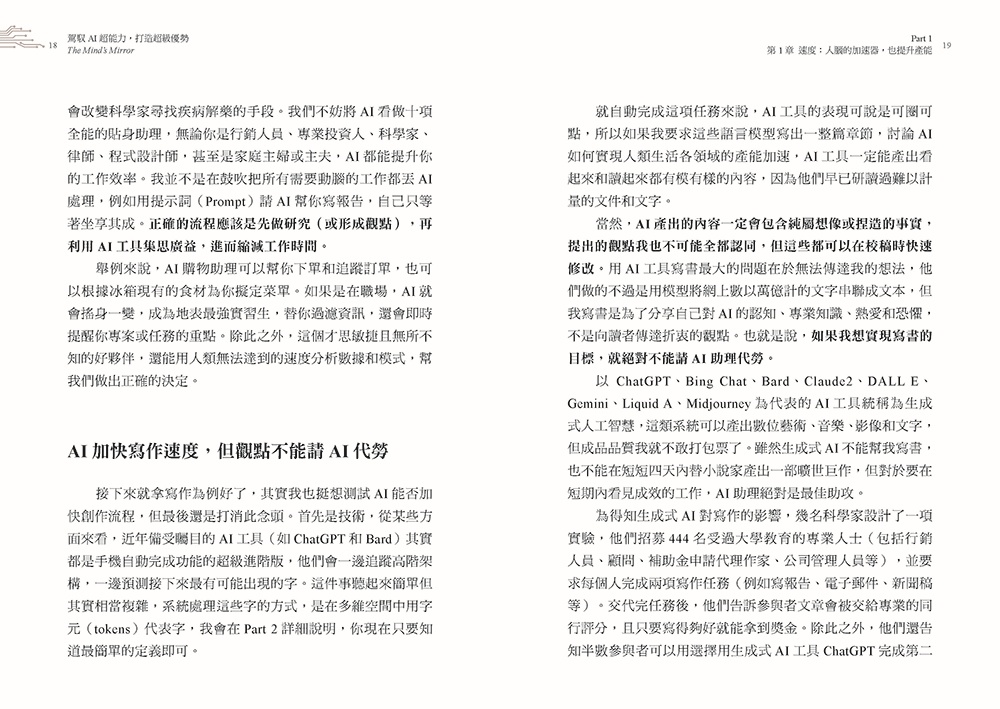 駕馭AI，打造超級優勢：全球頂尖機器人權威教你透過心智之鏡，放大創意與決策力，掌握風險與機會