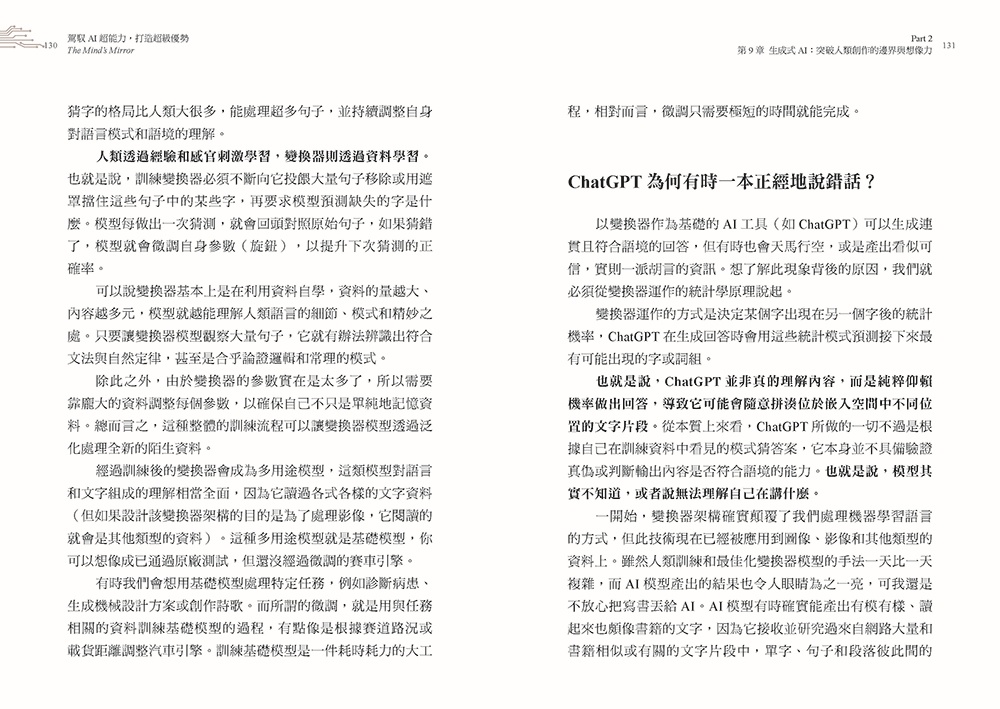 駕馭AI，打造超級優勢：全球頂尖機器人權威教你透過心智之鏡，放大創意與決策力，掌握風險與機會