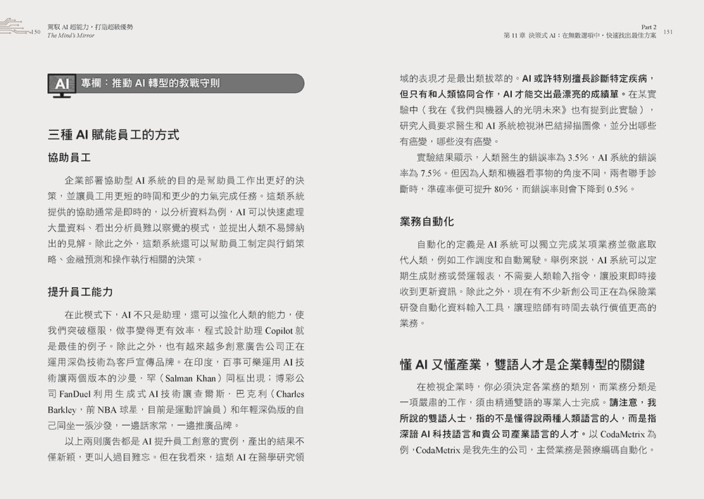 駕馭AI，打造超級優勢：全球頂尖機器人權威教你透過心智之鏡，放大創意與決策力，掌握風險與機會