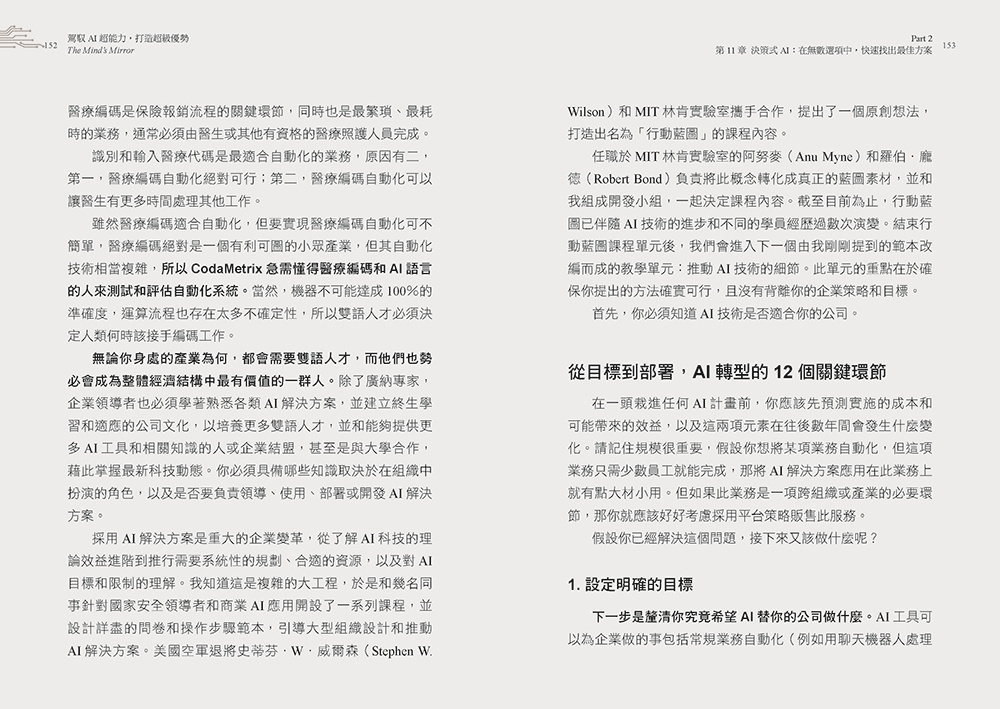 駕馭AI，打造超級優勢：全球頂尖機器人權威教你透過心智之鏡，放大創意與決策力，掌握風險與機會