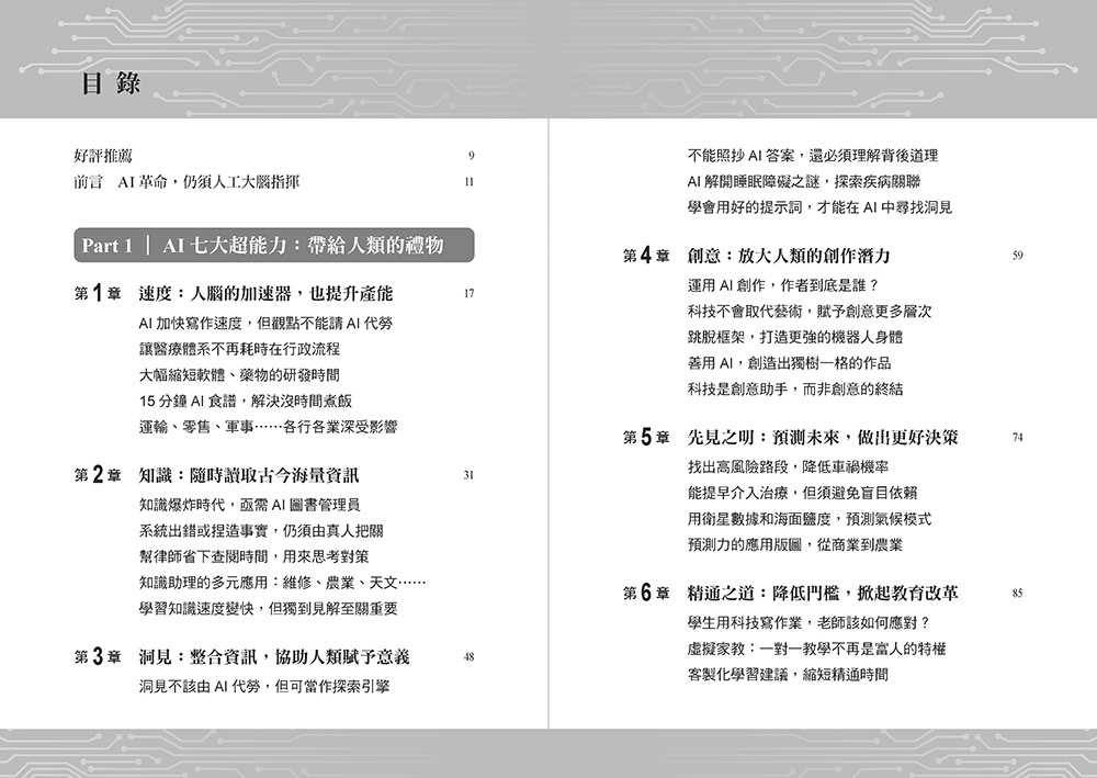 駕馭AI，打造超級優勢：全球頂尖機器人權威教你透過心智之鏡，放大創意與決策力，掌握風險與機會