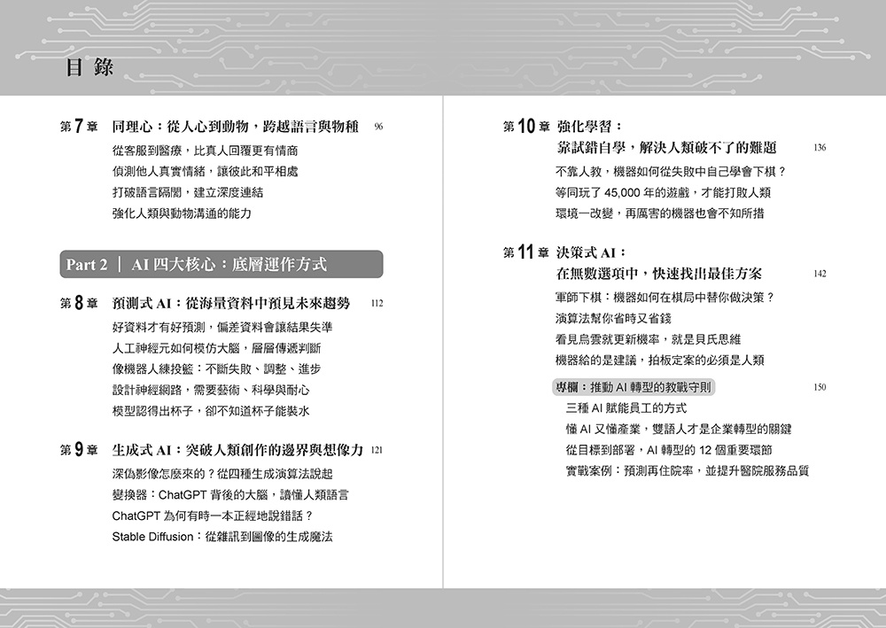 駕馭AI，打造超級優勢：全球頂尖機器人權威教你透過心智之鏡，放大創意與決策力，掌握風險與機會