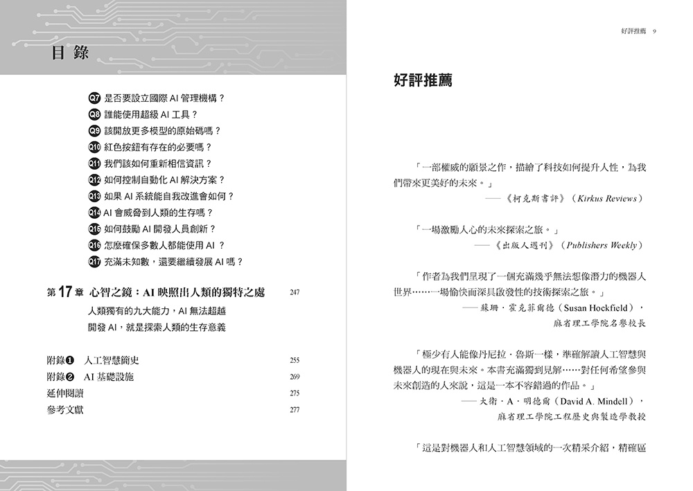 駕馭AI，打造超級優勢：全球頂尖機器人權威教你透過心智之鏡，放大創意與決策力，掌握風險與機會