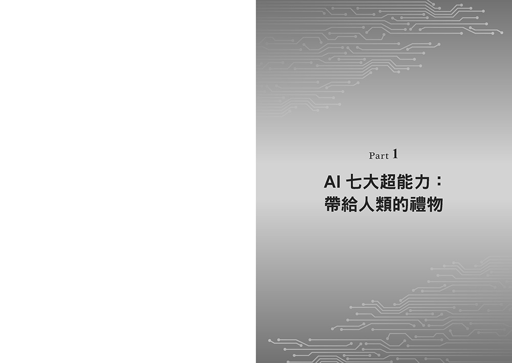 駕馭AI，打造超級優勢：全球頂尖機器人權威教你透過心智之鏡，放大創意與決策力，掌握風險與機會