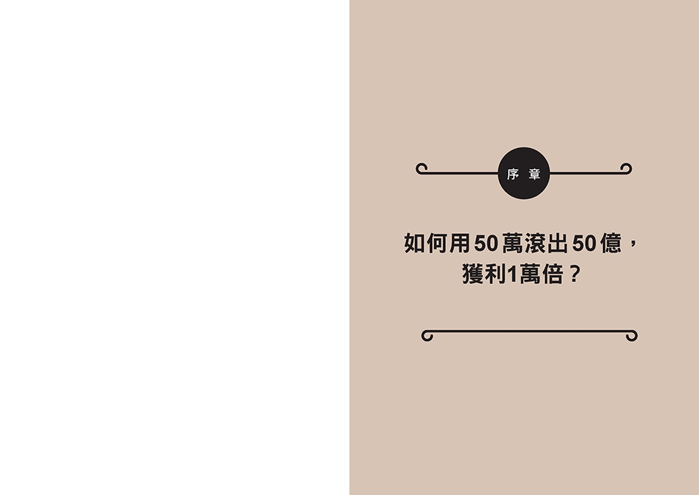 不盯盤、不看線圖，50萬滾出50億：一位癌末醫師寫給女兒的最後一堂投資課【隨書送「企業分析報告」精準選股拉頁】