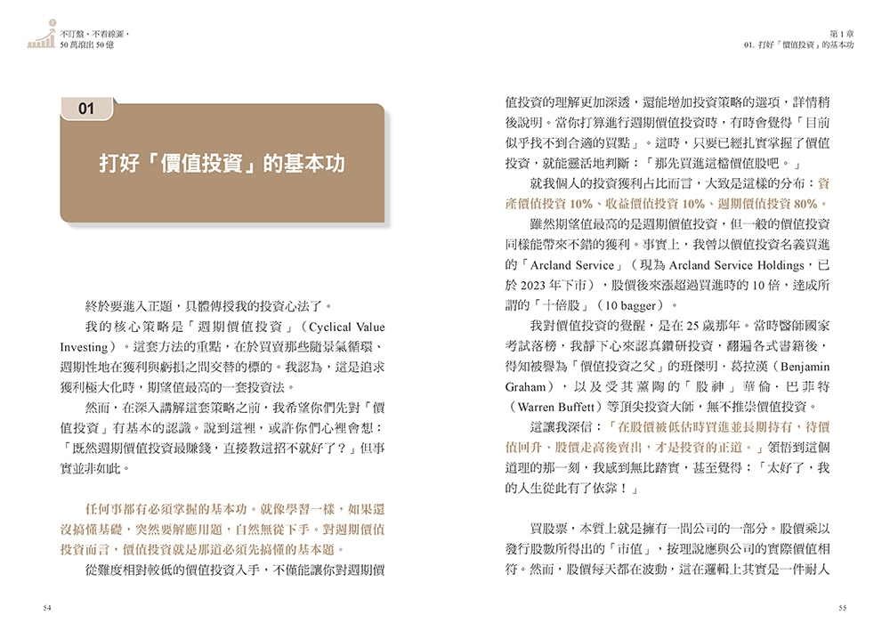 不盯盤、不看線圖，50萬滾出50億：一位癌末醫師寫給女兒的最後一堂投資課【隨書送「企業分析報告」精準選股拉頁】