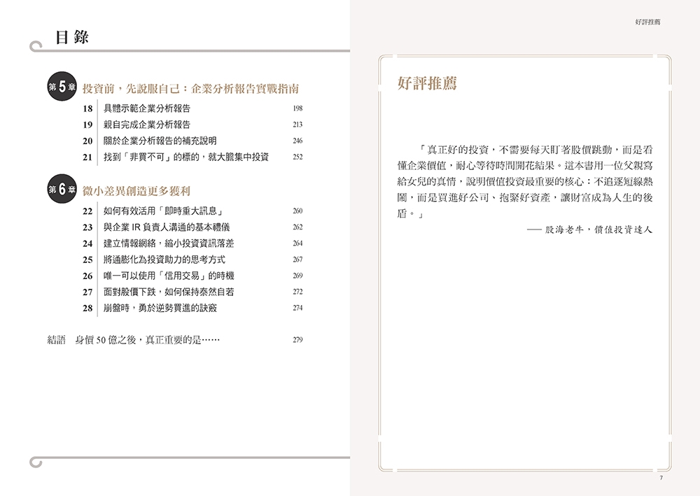 不盯盤、不看線圖，50萬滾出50億：一位癌末醫師寫給女兒的最後一堂投資課【隨書送「企業分析報告」精準選股拉頁】