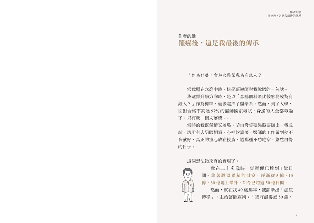 不盯盤、不看線圖，50萬滾出50億：一位癌末醫師寫給女兒的最後一堂投資課【隨書送「企業分析報告」精準選股拉頁】