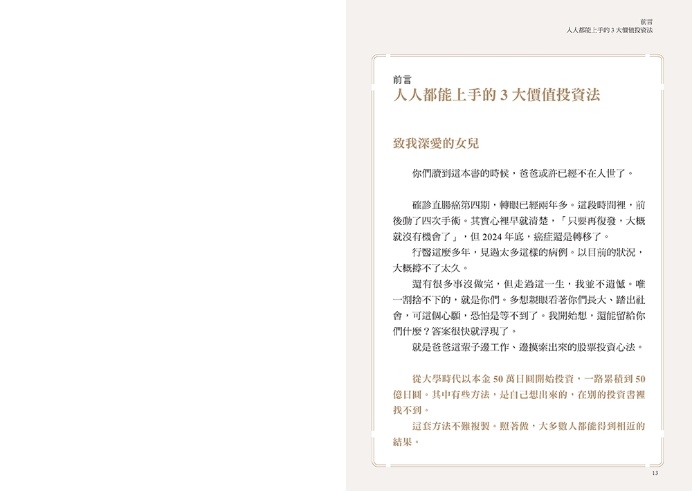 不盯盤、不看線圖，50萬滾出50億：一位癌末醫師寫給女兒的最後一堂投資課【隨書送「企業分析報告」精準選股拉頁】