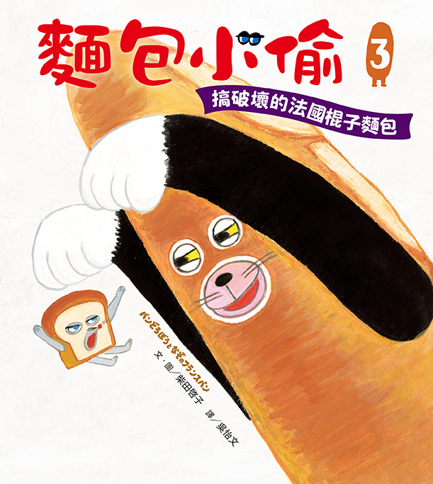 麵包小偷暖心禮物書（三版）【暢銷典藏版】（全套3冊＋限定留言小卡）
