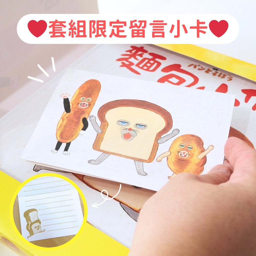 麵包小偷暖心禮物書（三版）【暢銷典藏版】（全套3冊＋限定留言小卡）