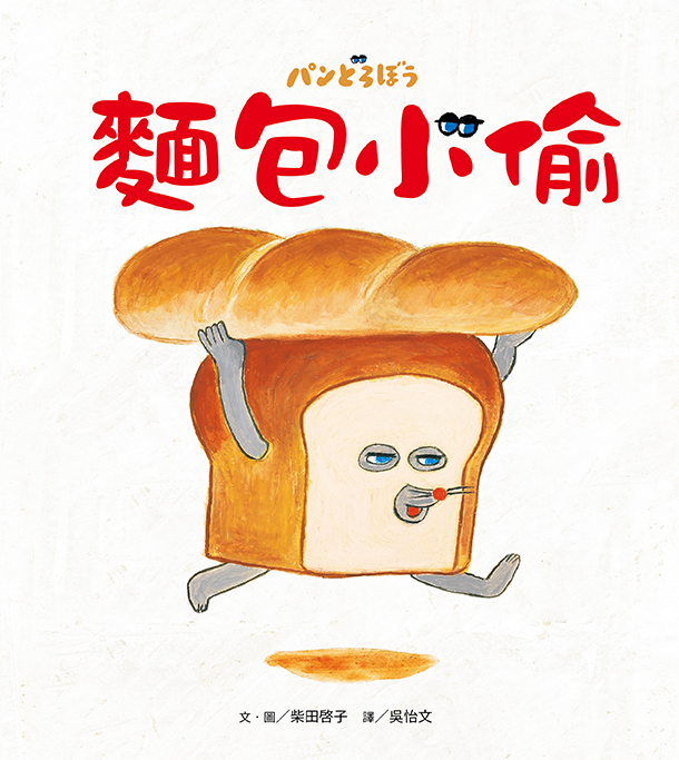 麵包小偷暖心禮物書（三版）【暢銷典藏版】（全套3冊＋限定留言小卡）
