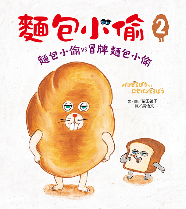 麵包小偷暖心禮物書（三版）【暢銷典藏版】（全套3冊＋限定留言小卡）
