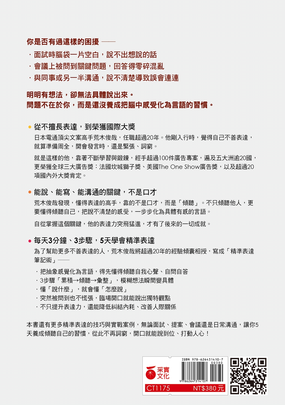 有想法，卻說不到位？5天學會精準表達：日本電通頂尖文案高手的3步驟筆記術，讓你不糾結、不詞窮，臨場開口也能說出獨特觀點【獲世界三大廣告獎雙料殊榮】