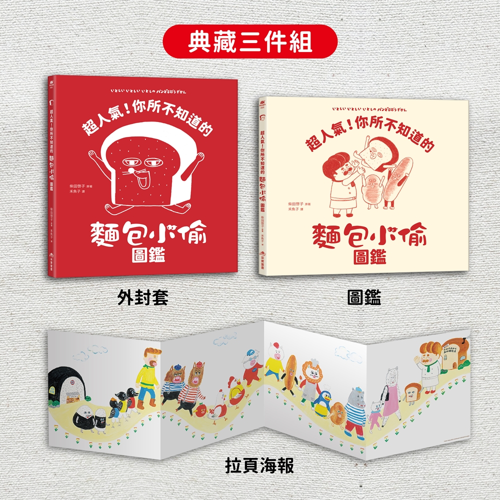 超人氣！你所不知道的麵包小偷圖鑑【首刷限量贈品：麵包小偷刺繡鑰匙圈】（隨書附-珍藏拉頁海報）