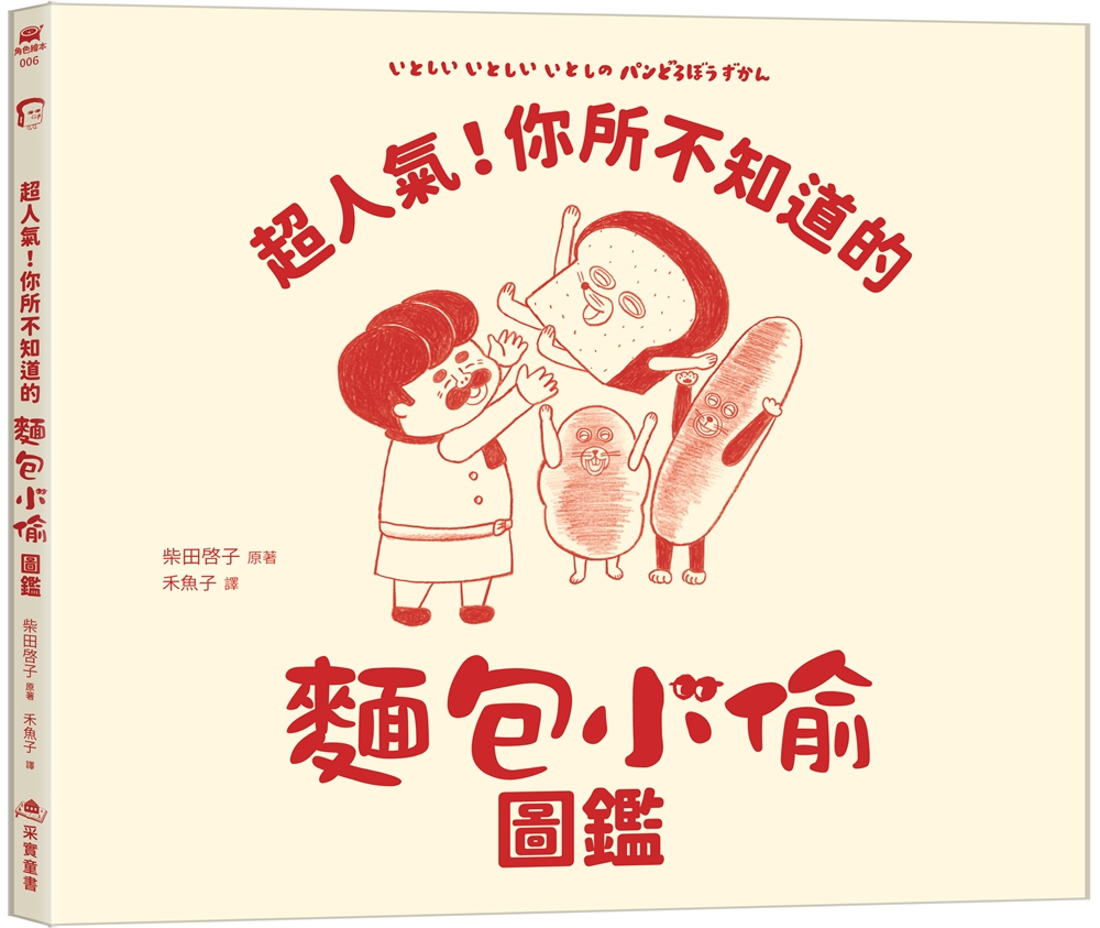 超人氣！你所不知道的麵包小偷圖鑑【首刷限量贈品：麵包小偷刺繡鑰匙圈】（隨書附-珍藏拉頁海報）
