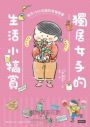 獨居女子的生活小犒賞：每月1000日圓的幸福提案（隨書附贈生活期許小卡）