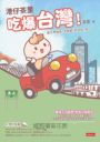 【首刷限量贈品明信片】港仔茶里吃爆台灣！ 逮丸呷透透！全部都「好好味」呀～