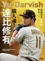 【限量！首刷附贈達比修日本武士隊海報】職人魂！達比修有：混血王子進化論