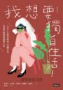 我想要獨自生活！SOLO時代到來，不婚不生，活出不將就的理想人生