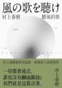 聽風的歌(村上春樹青春哀愁三部曲-1)
