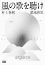 聽風的歌(村上春樹青春哀愁三部曲-1)