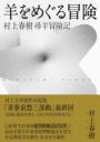 尋羊冒險記(村上春樹青春哀愁三部曲-3)