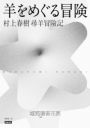 尋羊冒險記(村上春樹青春哀愁三部曲-3)