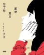 即使某天忘了你