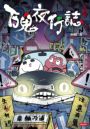 百鬼夜行誌【上路卷】