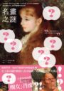 名畫之謎：日本最高人氣YouTube頻道「山田五郎大人的文化素養講座」，帶你破解世界一流西洋繪畫的神級祕密