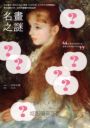 名畫之謎：日本最高人氣YouTube頻道「山田五郎大人的文化素養講座」，帶你破解世界一流西洋繪畫的神級祕密