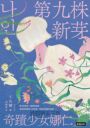 第九株新芽：奇蹟少女娜仁【《一千種藍》作者千先蘭最新長篇小說】
