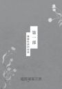 第九株新芽：奇蹟少女娜仁【《一千種藍》作者千先蘭最新長篇小說】