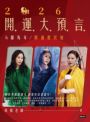 2026開運大預言＆躍馬年開運農民曆【隨書附贈好禮：雨揚老師加持‧鴻運當頭紅繩手鍊】