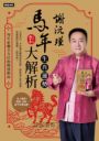 謝沅瑾馬年生肖運勢大解析：每年必備全方位的開運指南【隨書附贈馬上發財豐收大金幣】