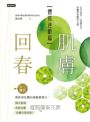 肌膚回春【體質逆齡篇】