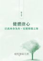 淨心安好:108個不生病的藏傳身心靈預防醫學處方