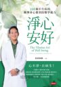 淨心安好:108個不生病的藏傳身心靈預防醫學處方