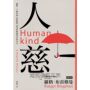 人慈：橫跨二十萬年的人性旅程，用更好的視角看待自己【時報五十‧金句透卡組限量版】