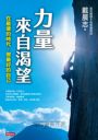 力量來自渴望:在最壞的時代,做最好的自己(暢銷12年紀念版)