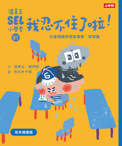 溫美玉SEL小學堂01-04【低年級篇章】限定附贈「我的情緒修練日記：情緒連連看款」