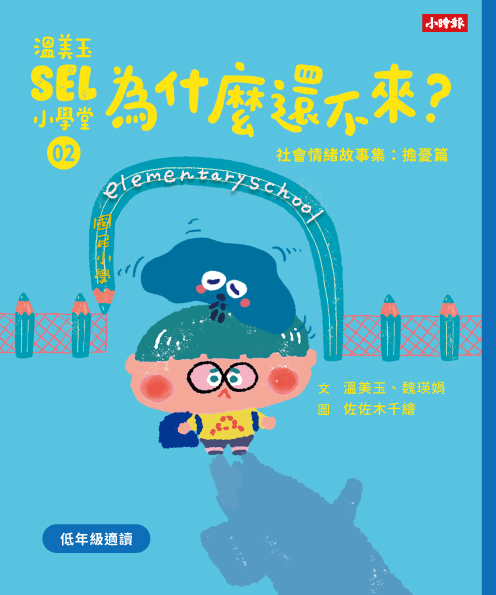 溫美玉SEL小學堂01-04【低年級篇章】限定附贈「我的情緒修練日記：情緒連連看款」