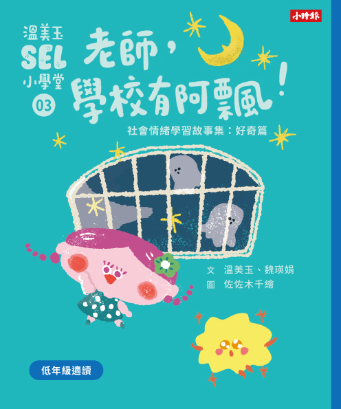 溫美玉SEL小學堂01-04【低年級篇章】限定附贈「我的情緒修練日記：情緒連連看款」