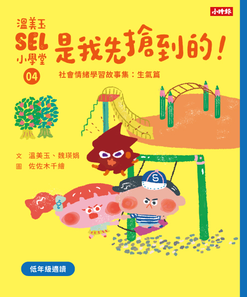 溫美玉SEL小學堂01-04【低年級篇章】限定附贈「我的情緒修練日記：情緒連連看款」