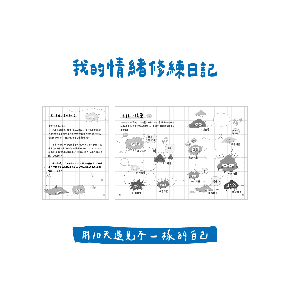溫美玉SEL小學堂01-04【低年級篇章】限定附贈「我的情緒修練日記：情緒連連看款」