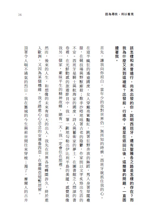 因為尋找,所以看見:一個人的朝聖之路(溫暖回顧版!首刷限量附贈印簽金句透卡書籤)