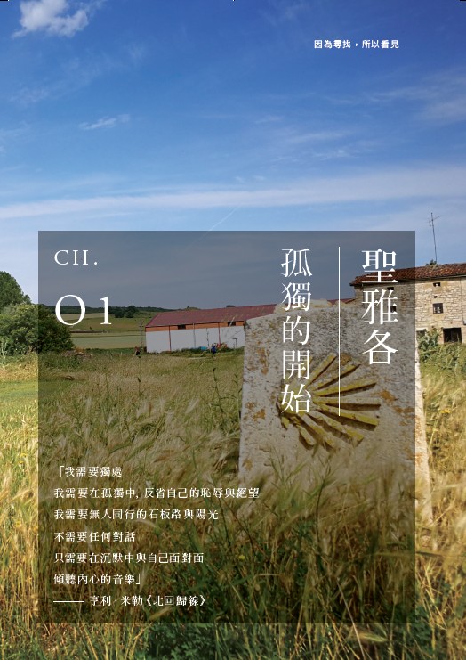 因為尋找,所以看見:一個人的朝聖之路(溫暖回顧版!首刷限量附贈印簽金句透卡書籤)